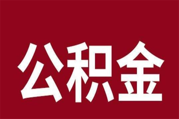 桓台住房公积金怎么提取（如何提取市公积金）
