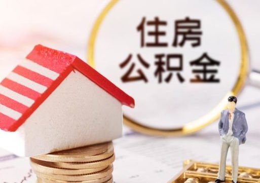 桓台解除合同公积金能全部提取吗（住房公积金解除劳动合同提取有影响吗）