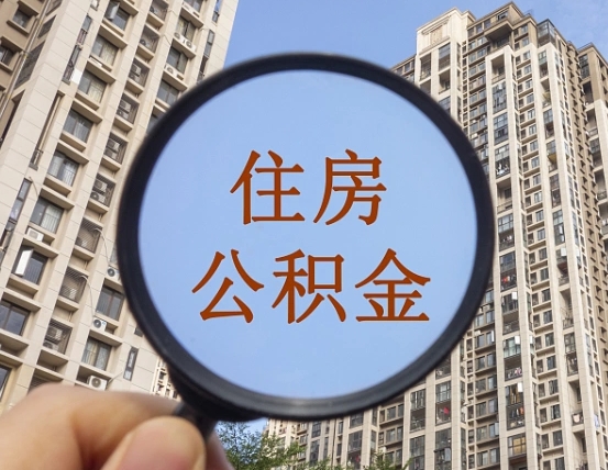 桓台住房公积金为什么封存（公积金为啥是封存）