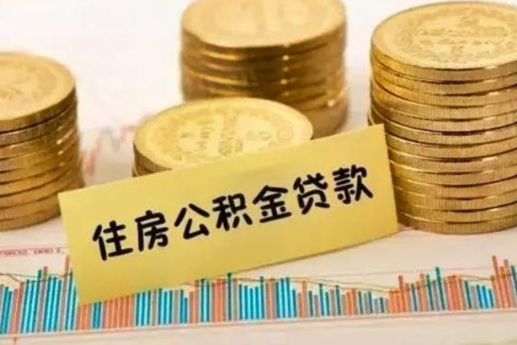 桓台个人急用怎么提取公积金（如何提取市公积金）